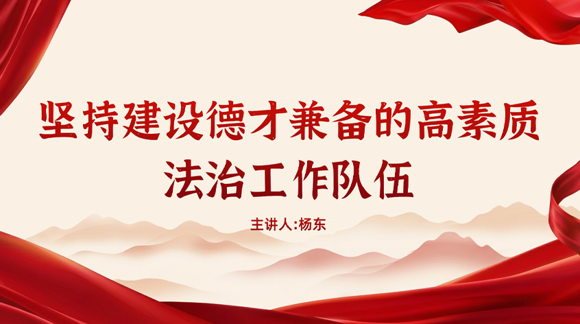 杨东：《坚持建设德才兼备的高素质法治工作队伍》