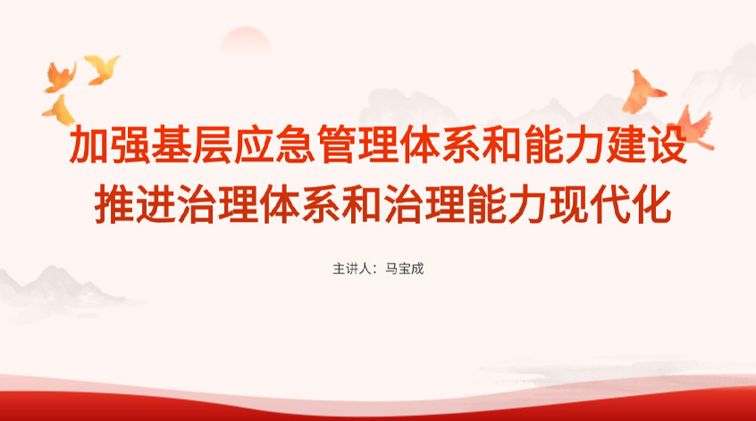 马宝成：《加强基层应急管理体系和能力建设 推进治理体系和治理能力现代化》