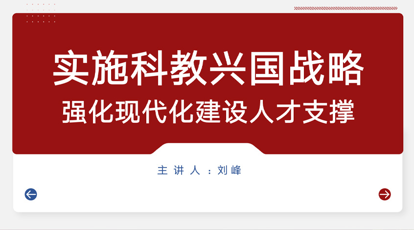 刘峰：实施科教兴国战略，强化现代化建设人才支撑