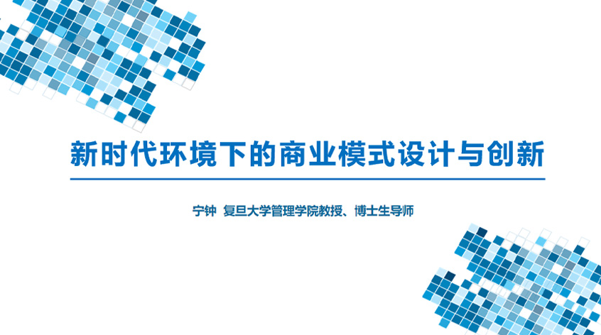 宁钟：新时代环境下的商业模式设计与创新