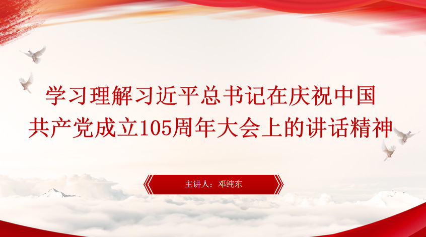 邓纯东：学习理解习近平总书记在庆祝中国共产党成立105周年大会上的讲话精神