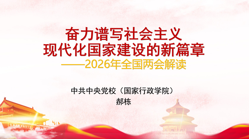 郝栋：奋力谱写社会主义现代化国家建设的新篇章——2026年全国两会解读