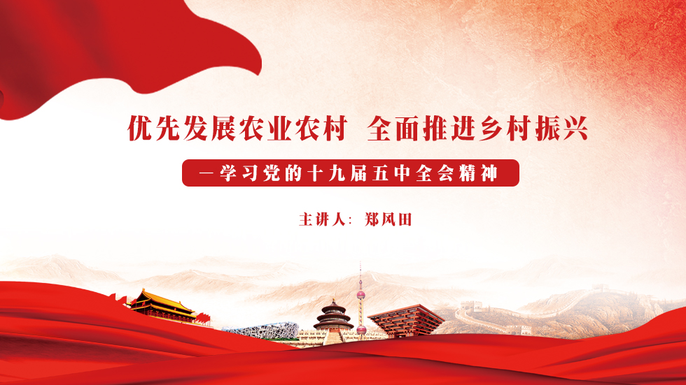 郑风田：优先发展农业农村 全面推进乡村振兴——学习党的十九届五中全会精神