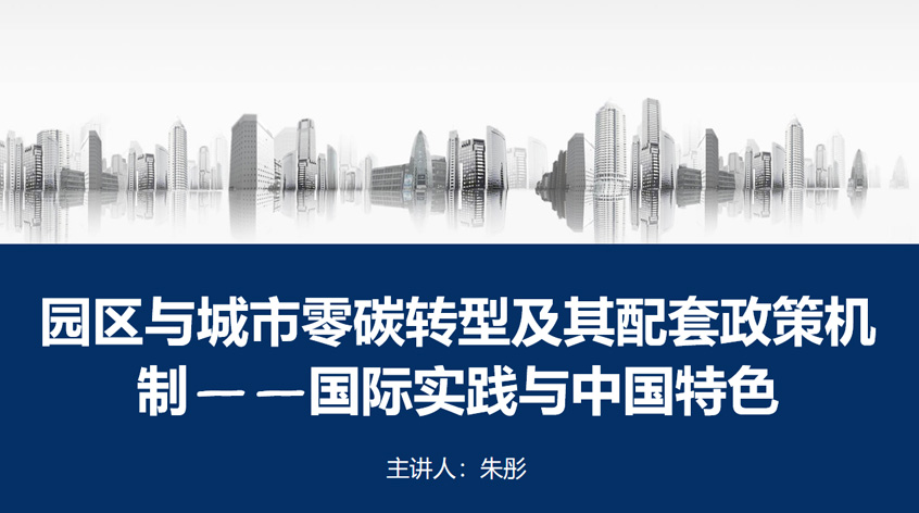 朱彤：园区与城市零碳转型及其配套政策机制——国际实践与中国特色