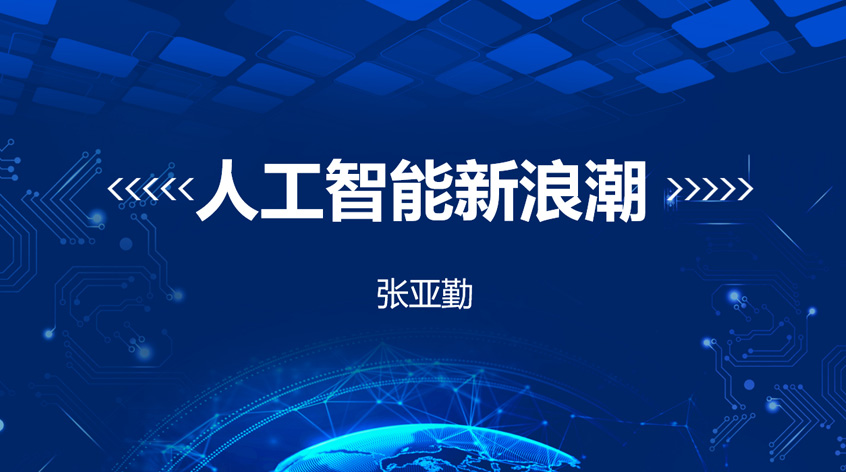 张亚勤：《人工智能新浪潮》