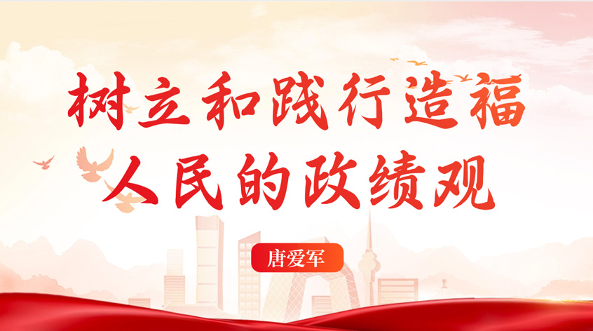 唐爱军：树立和践行造福人民的政绩观
