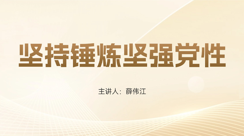 薛伟江：坚持锤炼坚强党性