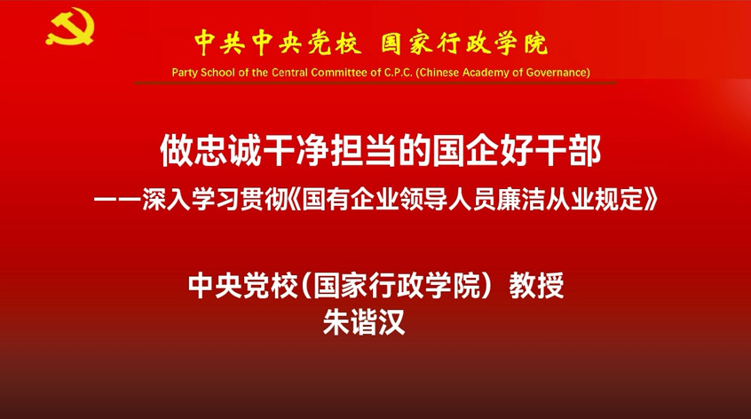 朱谐汉：做忠诚干净担当的国企好干部深——入学习贯彻《国有企业领导人员廉洁从业规定》