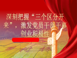 任进：深刻把握“三个区分开来”，激发党员干部干事创业积极性