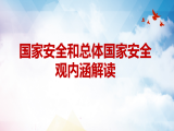 张润：国家安全和总体国家安全观内涵解读