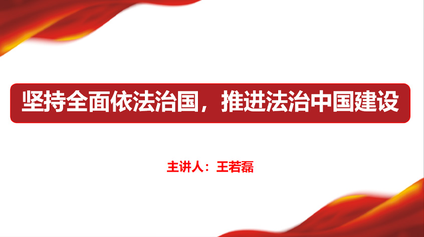 王若磊：坚持全面依法治国，推进法治中国建设