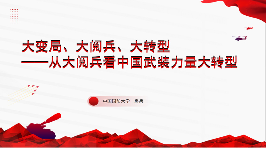 中国国防大学房兵：《大变局、大阅兵、大转型——从大阅兵看中国武装力量大转型》