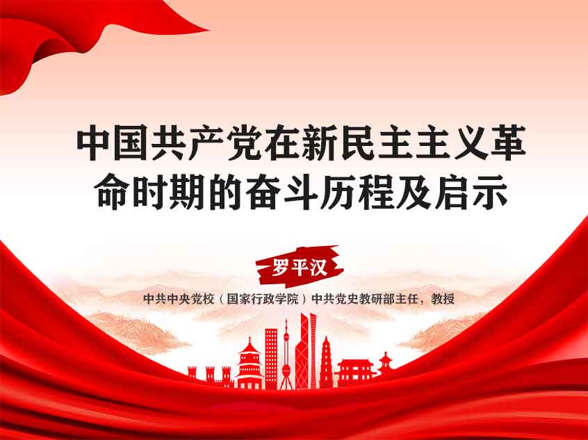 罗平汉：中国共产党在新民主主义革命时期的奋斗历程及启示