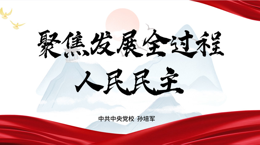 孙培军：《聚焦发展全过程人民民主》