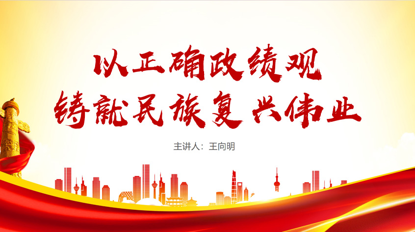 王向明：以正确政绩观铸就民族复兴伟业