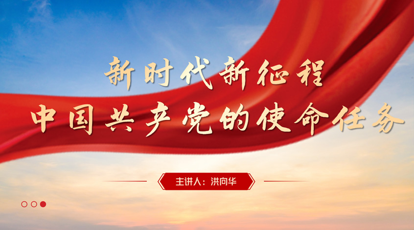洪向华：新时代新征程中国共产党的使命任务