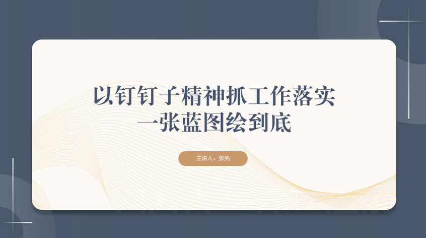 张克：以钉钉子精神抓工作落实 一张蓝图绘到底