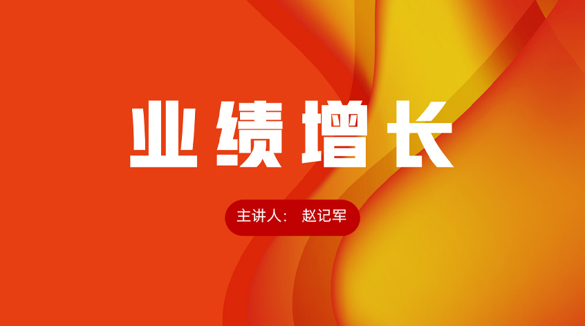 赵记军：《业绩增长》