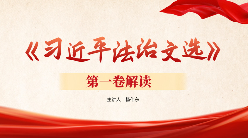 杨伟东：《习近平法治文选》第一卷解读