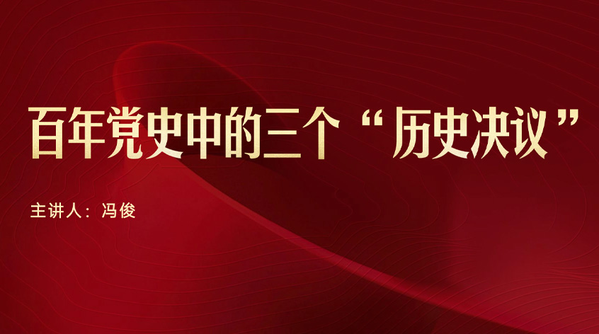 冯俊：百年党史中的三个“历史决议”