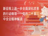 李志勇：新征程上进一步全面深化改革的行动纲领——党的二十届三中全会精神解读