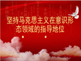 唐爱军：坚持马克思主义在意识形态领域的指导地位