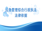 刘文浩：应急管理综合行政执法法律依据