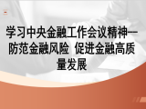 高惺惟：学习中央金融工作会议精神--防范金融风险 促进金融高质量发展