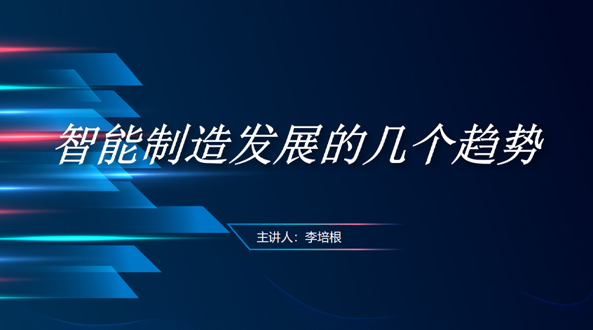 李培根：智能制造发展的几个趋势