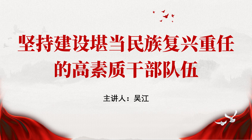 吴江：坚持建设堪当民族复兴重任的高素质干部队伍