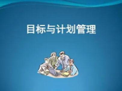 阎金岱：目标与计划管理——工作规划技术