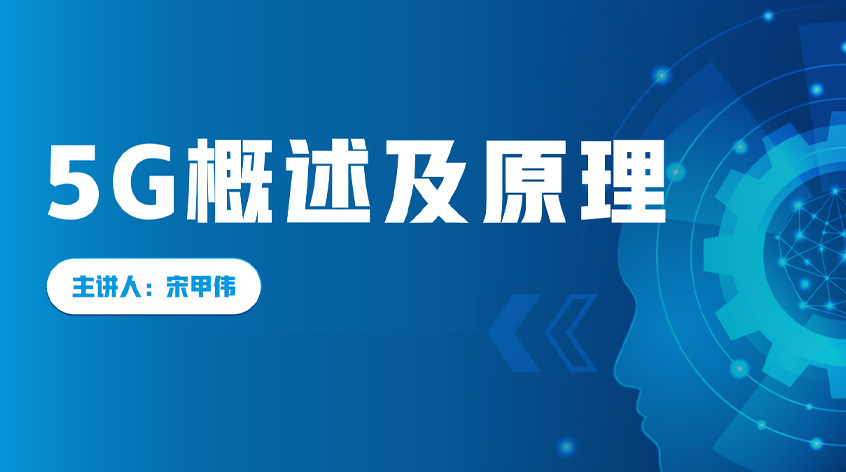 宋甲伟：5G概述及原理