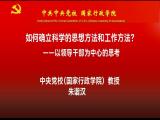 中央党校朱谐汉：如何确立科学的思想方法和工作方法？——以领导干部为中心的思考