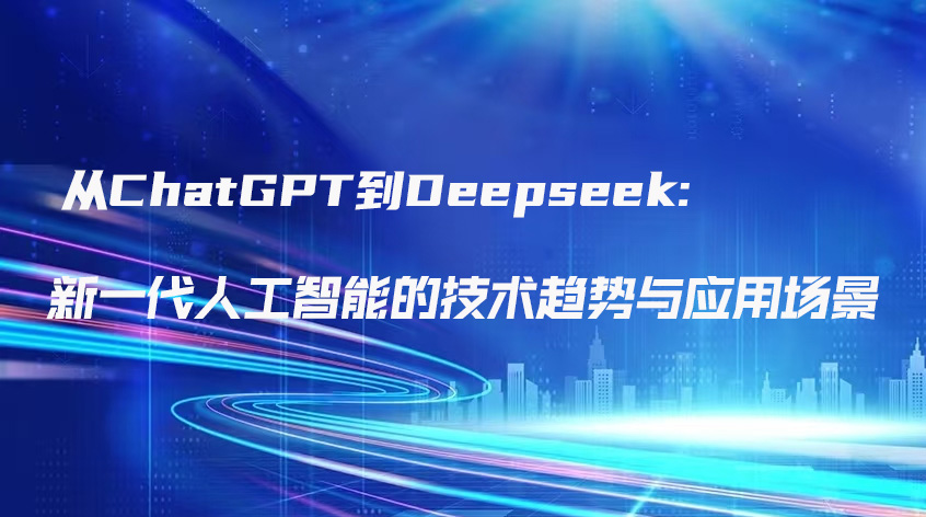 王喜文：从ChatGPT到DeepSeek：新一代人工智能的技术趋势与应用场景