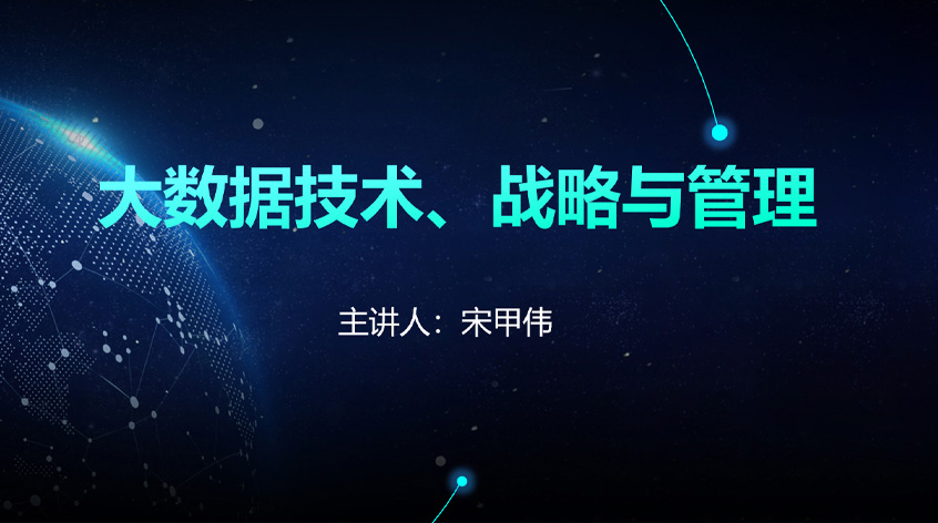 宋甲伟：大数据技术、战略与管理