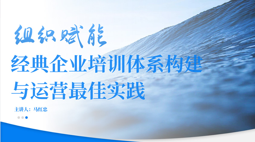 马红忠《组织赋能——经典企业培训体系构建与运营最佳实践》