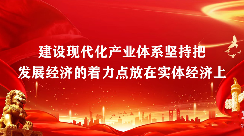 中国宏观经济研究院杨威：《建设现代化产业体系，坚持把发展经济的着力点放在实体经济上》