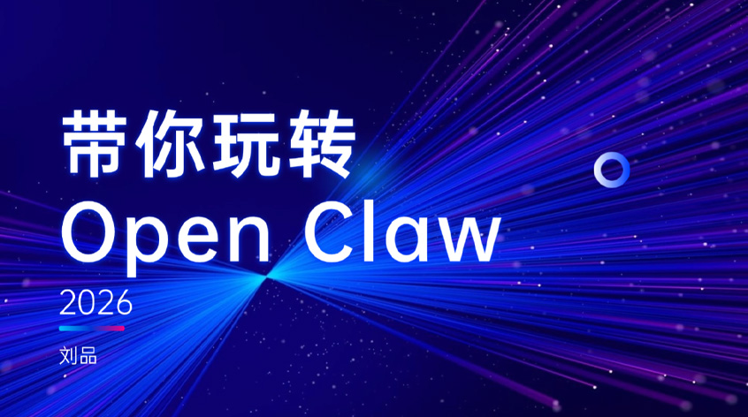 刘品：带你玩转OpenClaw