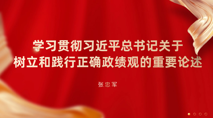 张忠军：学习贯彻习近平总书记关于树立和践行正确政绩观的重要论述