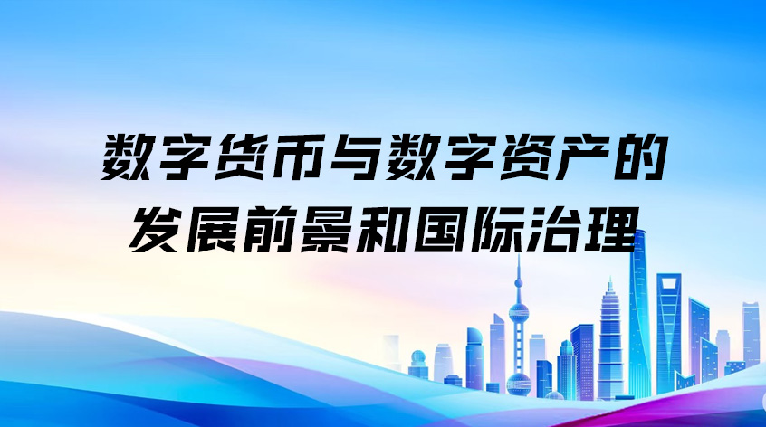 上海金融与发展实验室邹传伟：《数字货币与数字资产的发展前景和国际治理》