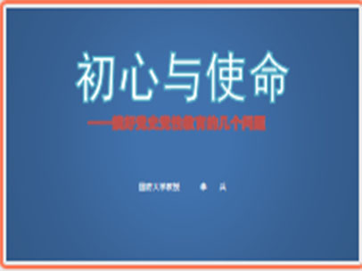 李兵：初心与使命 ——搞好党史党性教育的几个问题