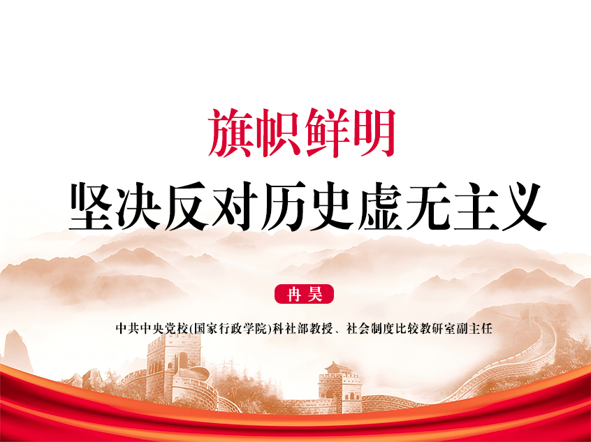 中央党校冉昊：《旗帜鲜明，坚决反对历史虚无主义》