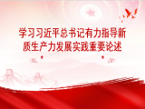 中央党校张学博：学习习近平总书记有力指导新质生产力发展实践重要论述