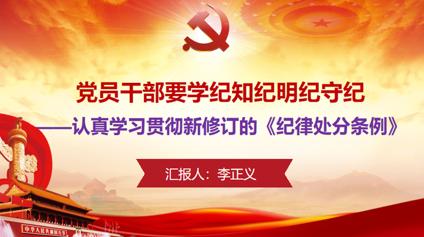 李正义：党员干部要学纪知纪明纪守纪 ——认真学习贯彻新修订的《纪律处分条例》