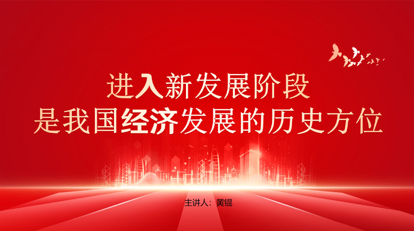 黄锟：进入新发展阶段是我国经济发展的历史方位