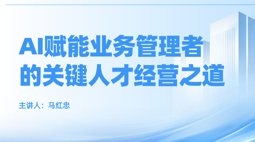 马红忠《AI赋能业务管理者的关键人才经营之道》