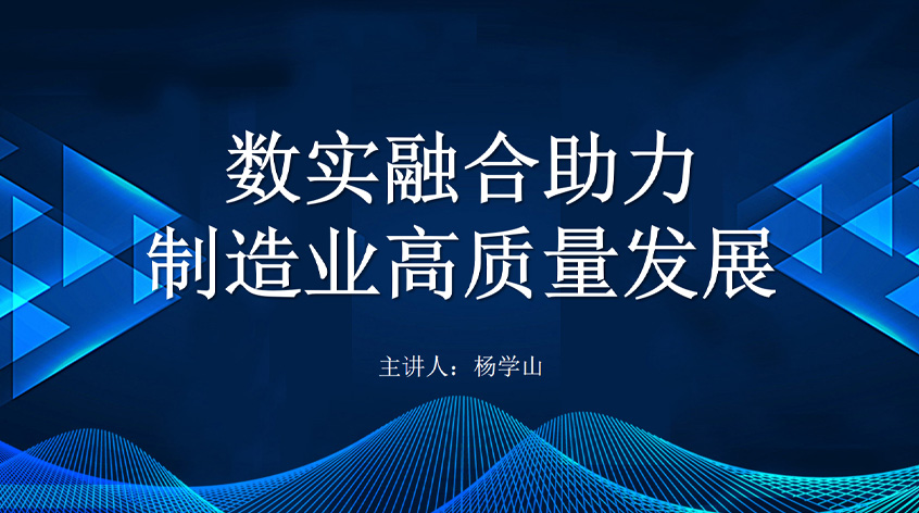 杨学山《数实融合助力制造业高质量发展》