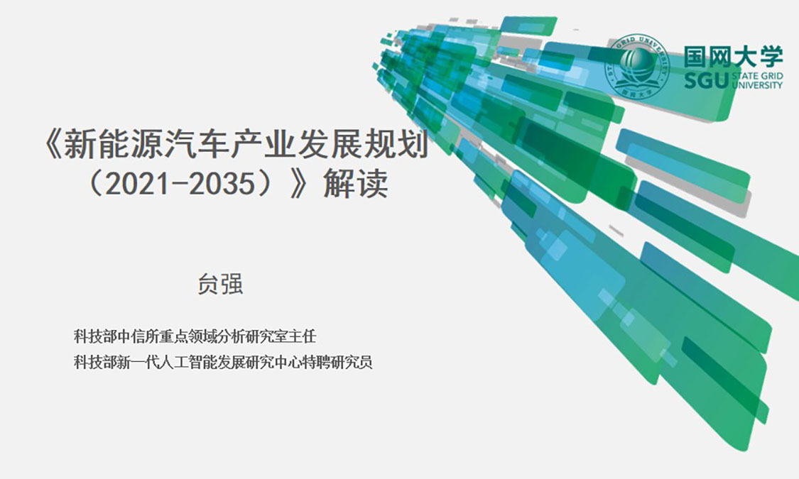 贠强:《新能源汽车产业发展规划解读》