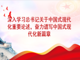 中央党校倪德刚：深入学习总书记关于中国式现代化重要论述，奋力谱写中国式现代化新篇章