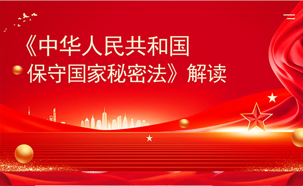 ​张学博：《中华人民共和国保守国家秘密法》解读